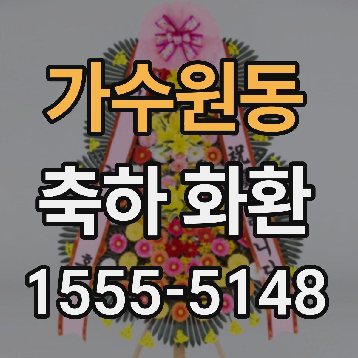 가수원동 축하 화환