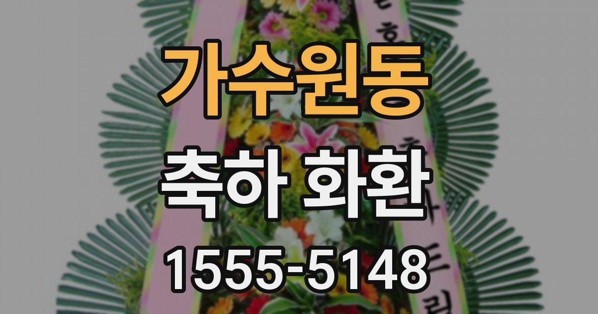 가수원동 축하 화환