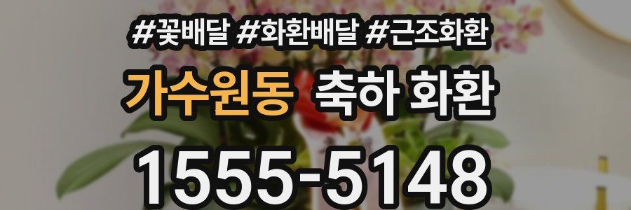 가수원동 축하 화환
