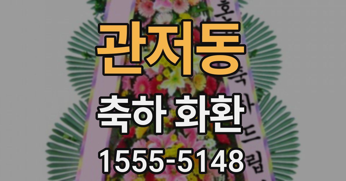 관저동 축하 화환
