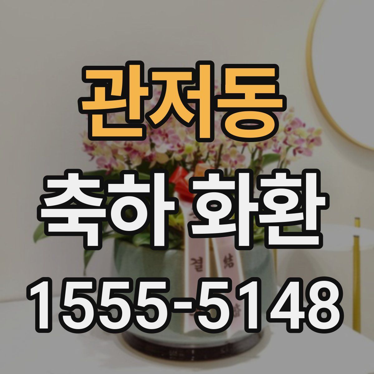 관저동 축하 화환