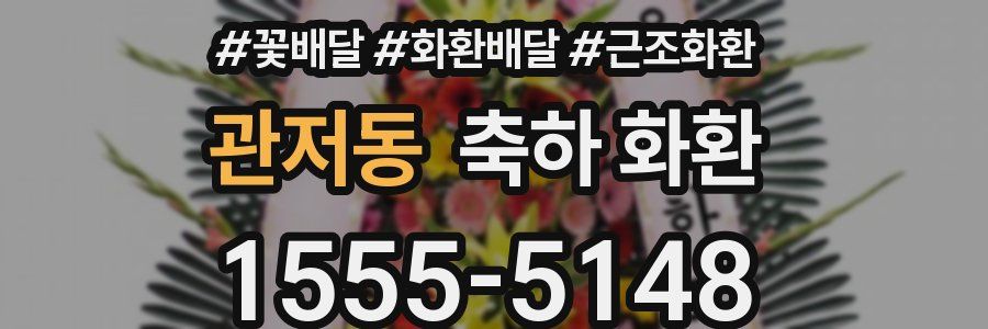 관저동 축하 화환