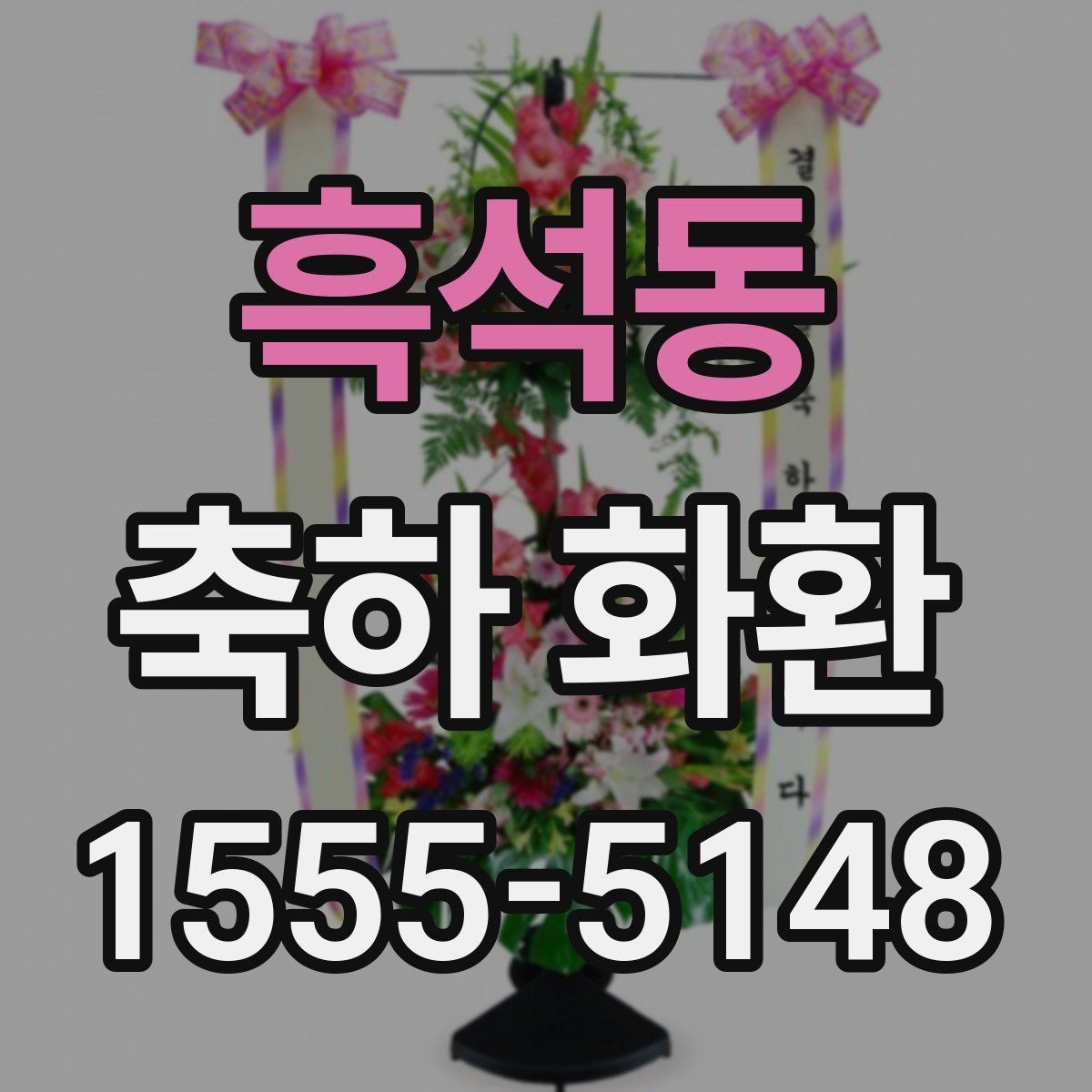 흑석동 축하 화환 오래 보이게 관리하는 방법