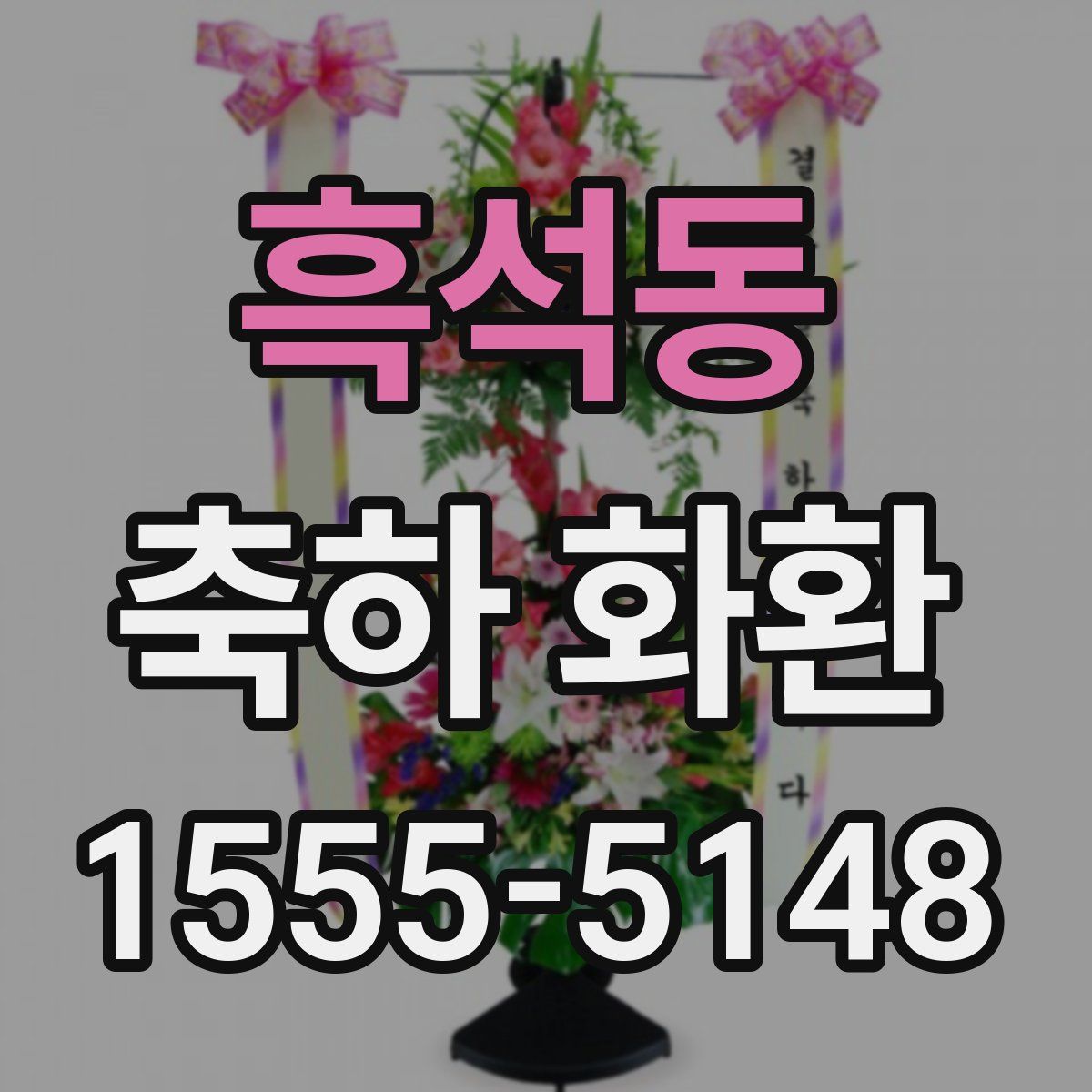 흑석동 축하 화환