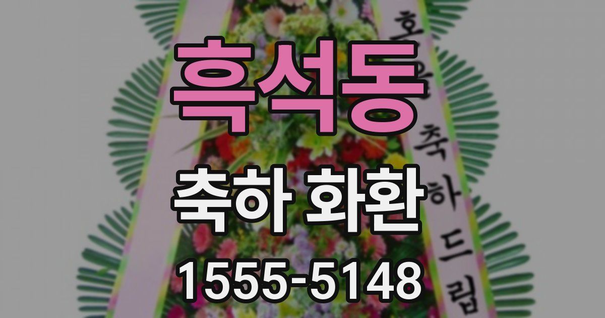 흑석동 축하 화환