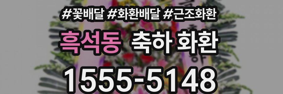 흑석동 축하 화환