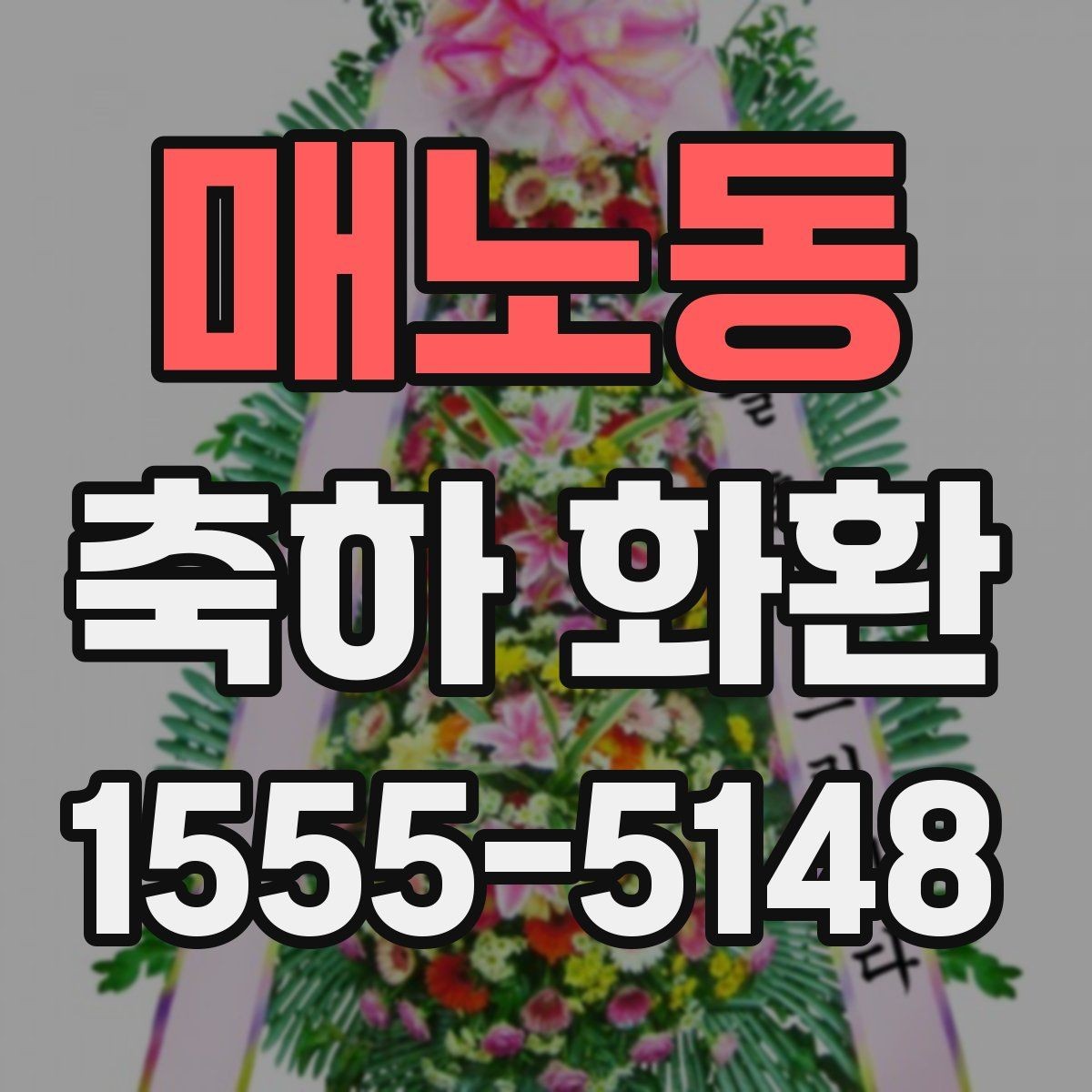 매노동 축하 화환 특별한 날에 어울리는 문구