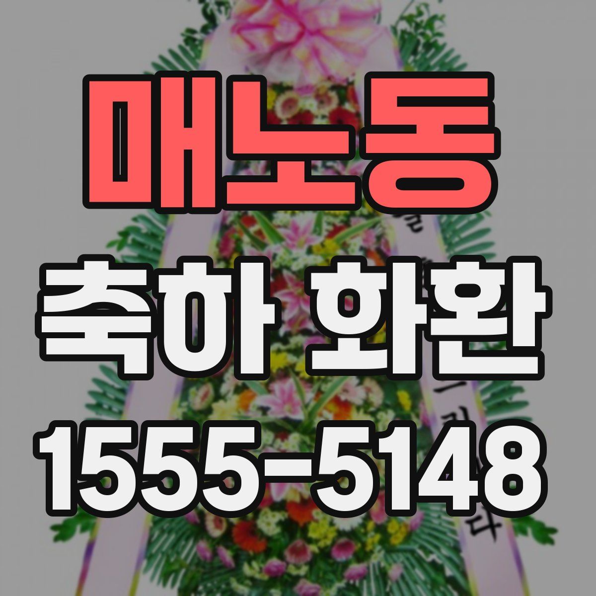 매노동 축하 화환