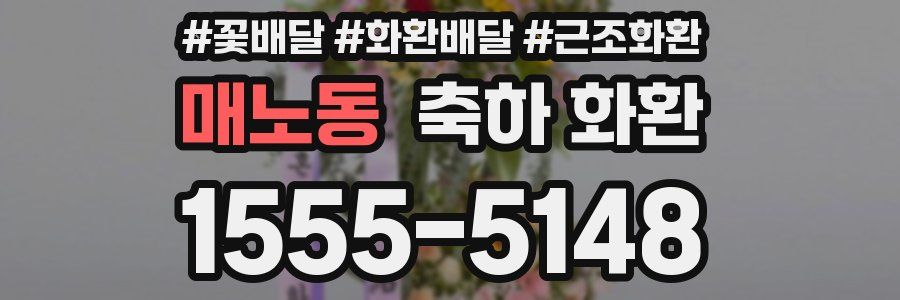 매노동 축하 화환