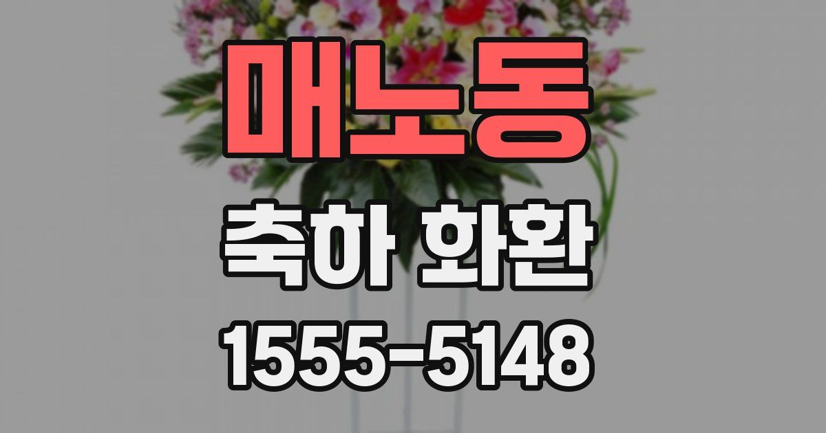 매노동 축하 화환