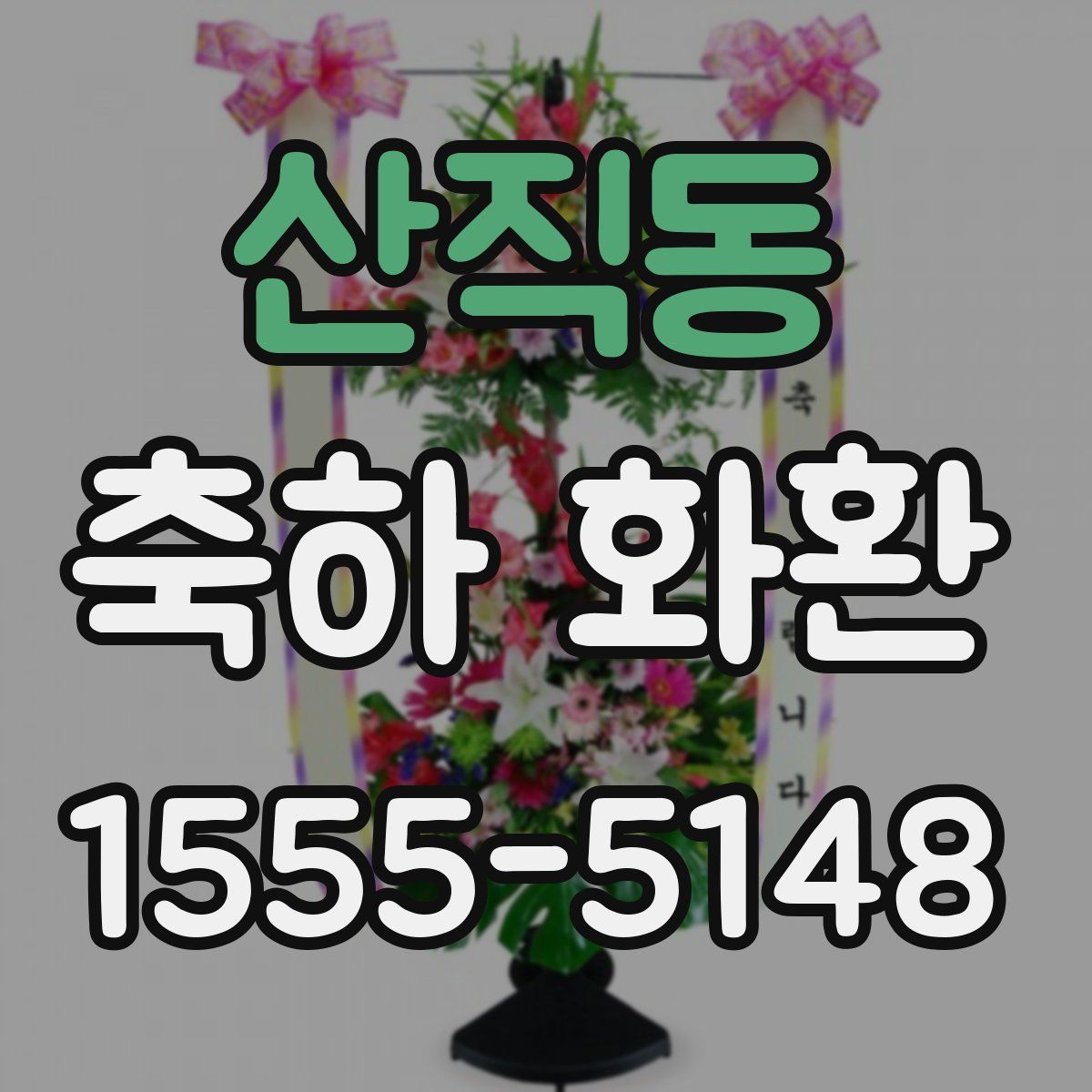 산직동 축하 화환
