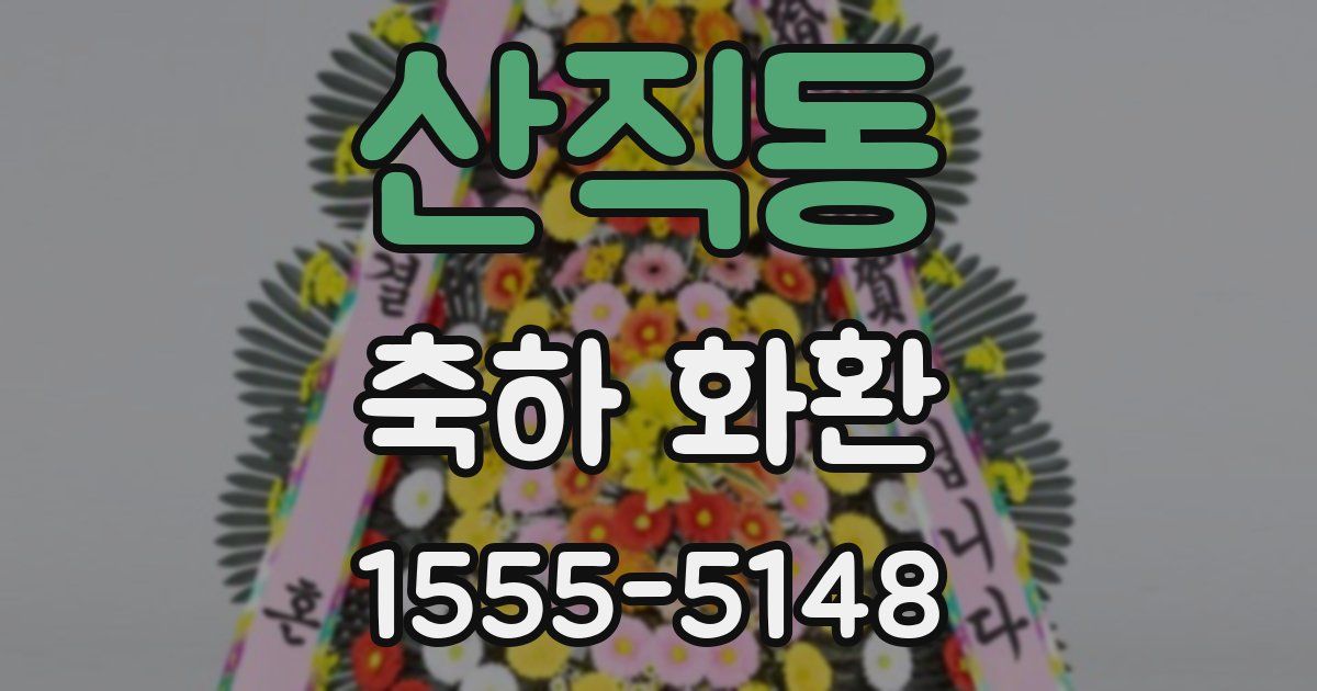 산직동 축하 화환