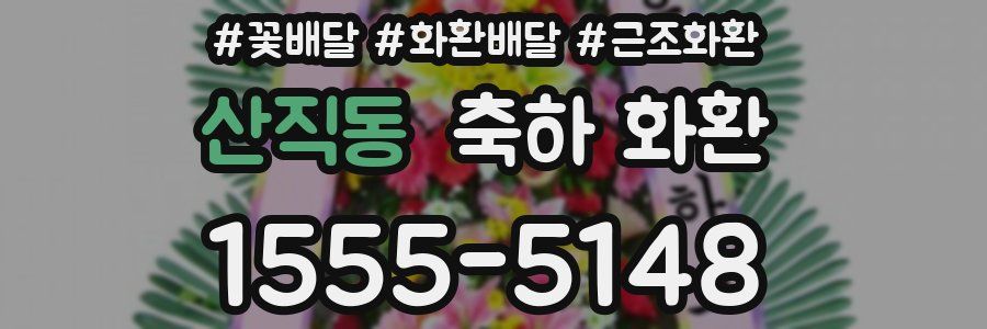 산직동 축하 화환