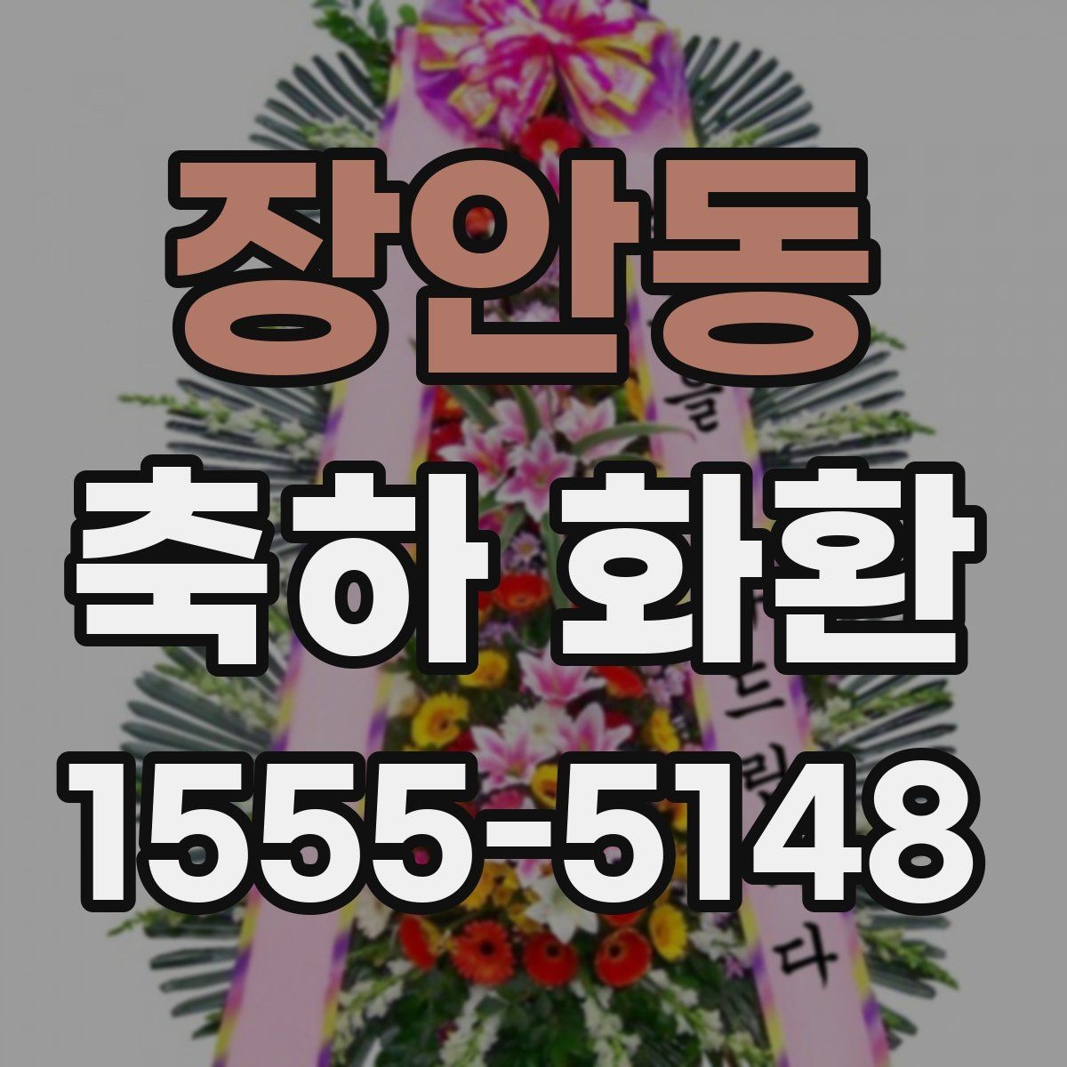 장안동 축하 화환 문구 톤을 정하는 기준