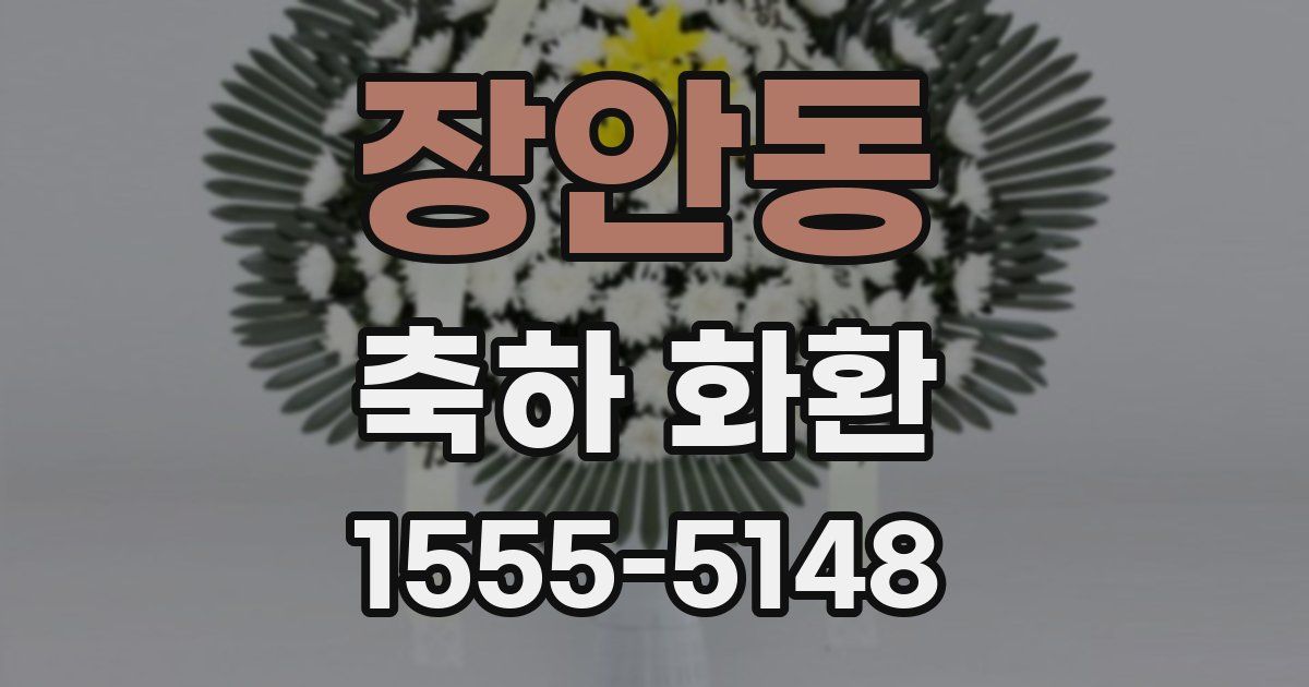 장안동 축하 화환