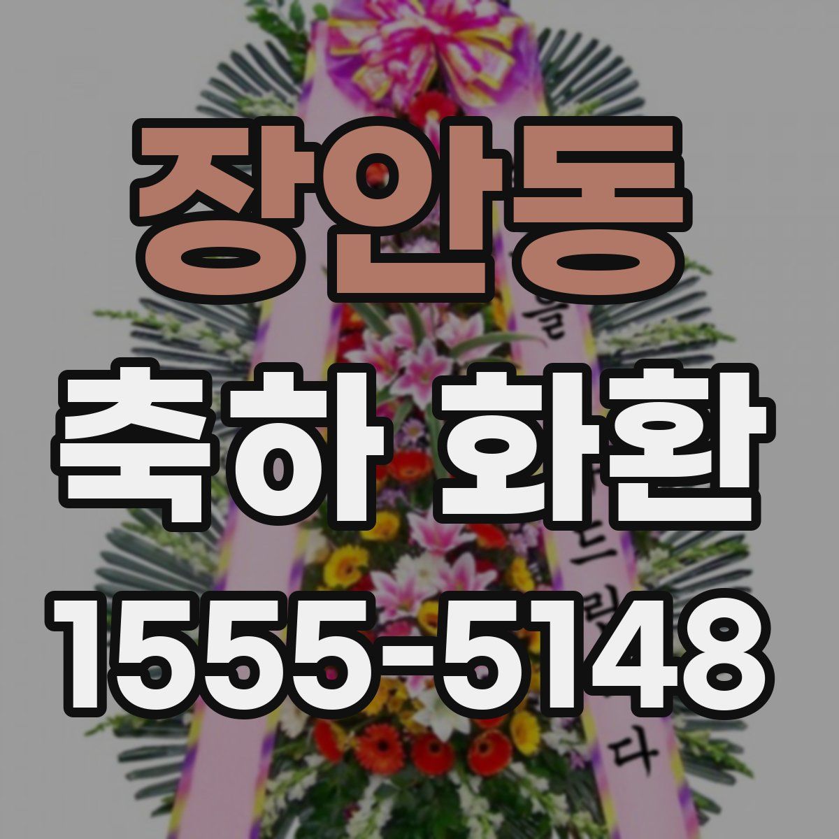 장안동 축하 화환