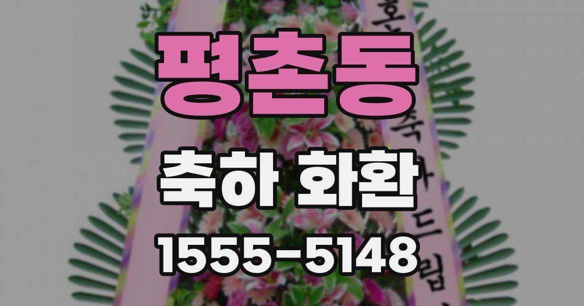 평촌동 축하 화환