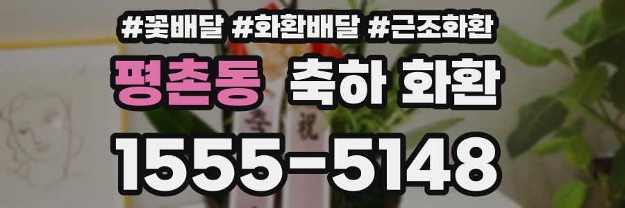 평촌동 축하 화환