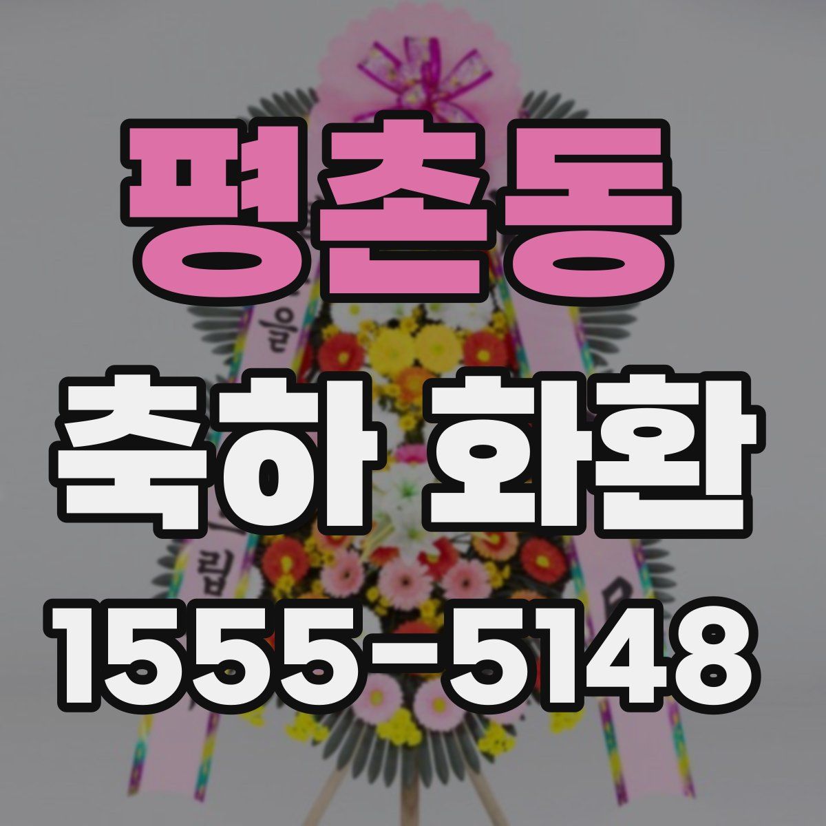 평촌동 축하 화환