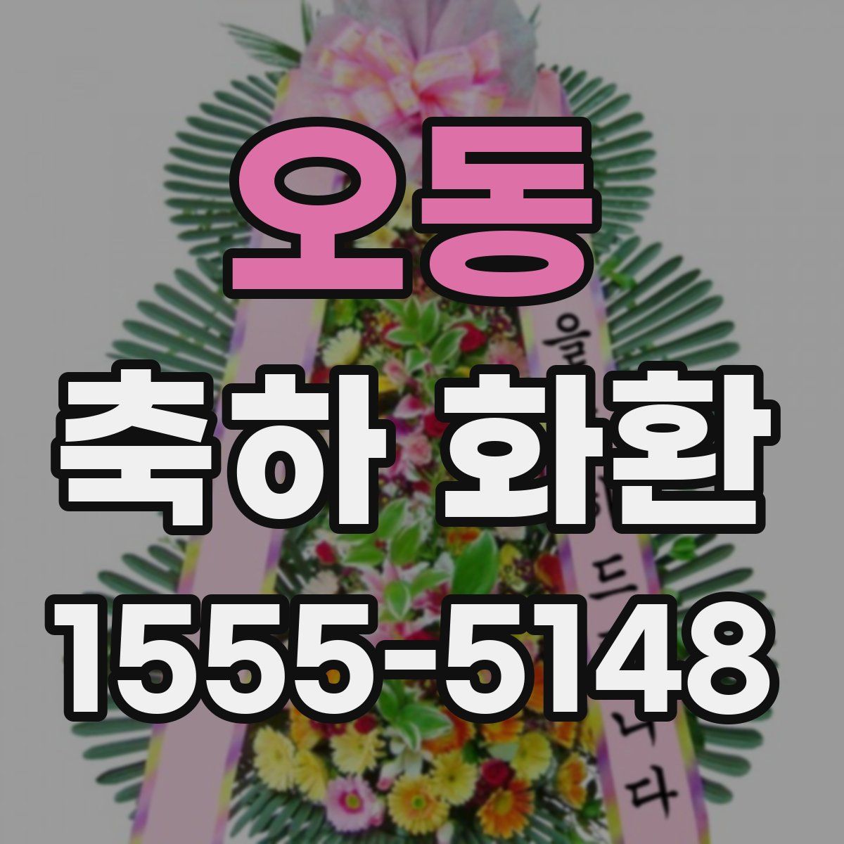오동 축하 화환