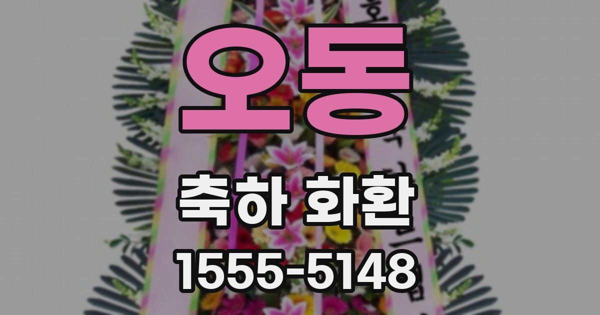 오동 축하 화환