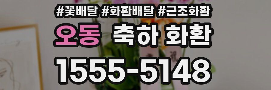 오동 축하 화환