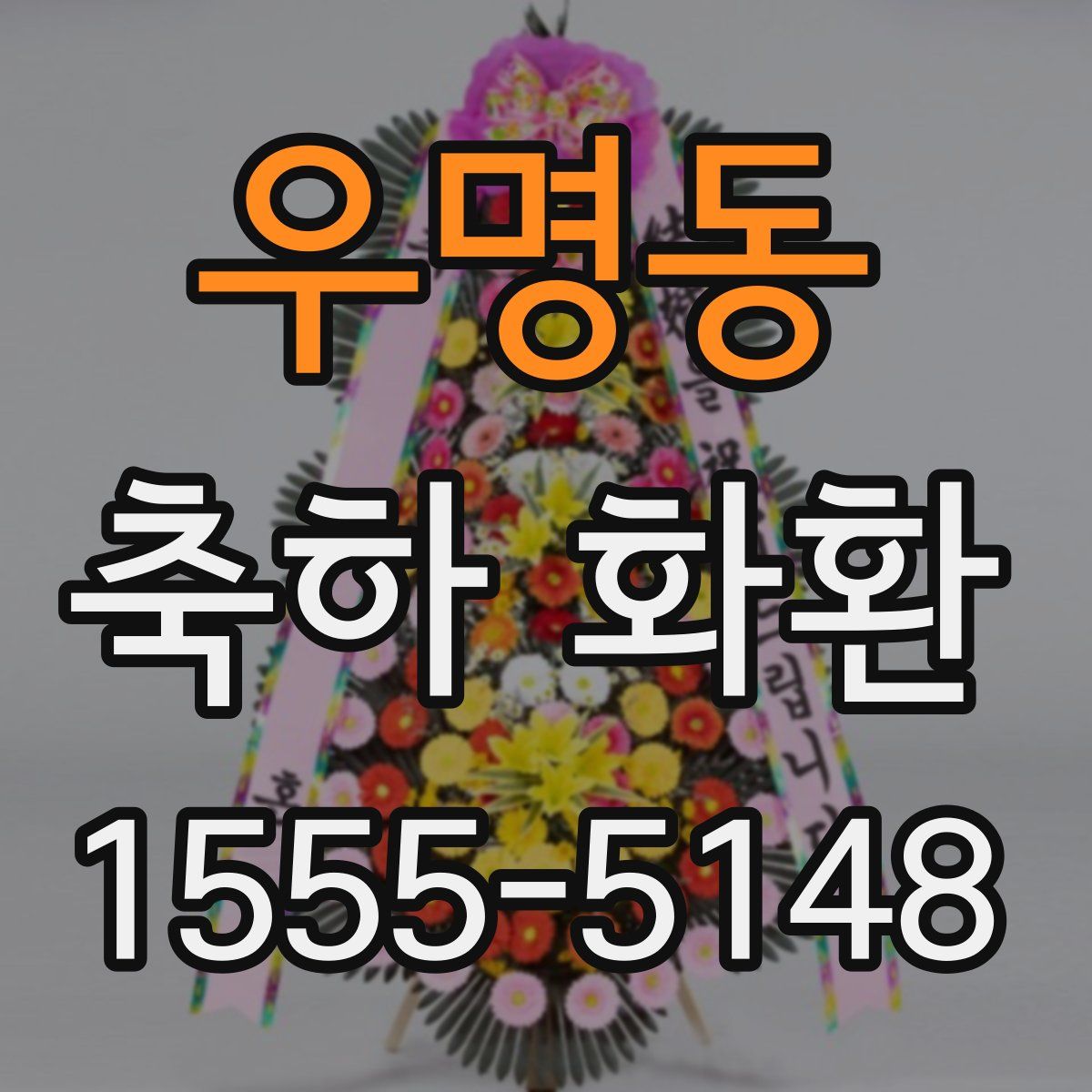 우명동 축하 화환
