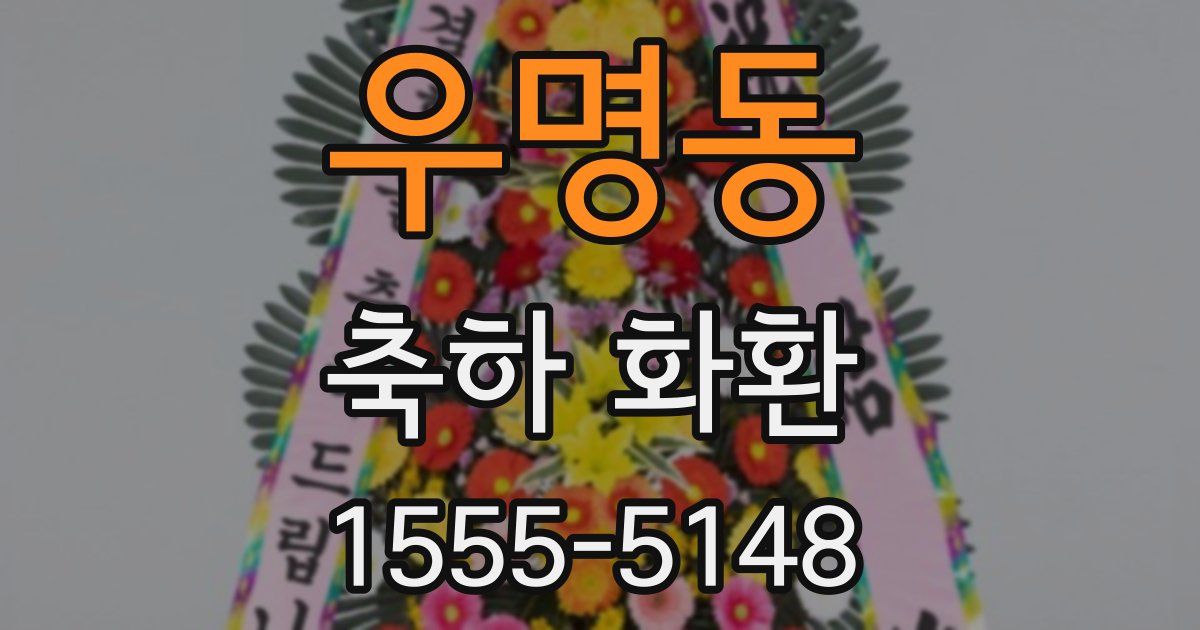 우명동 축하 화환