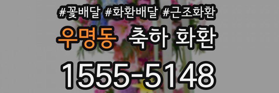우명동 축하 화환