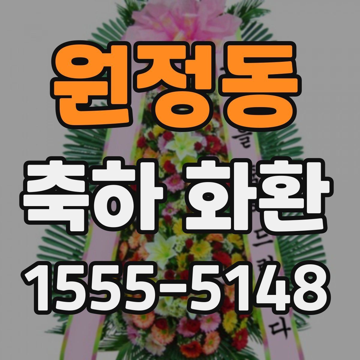 원정동 축하 화환 특별 문구를 넣고 싶을 때
