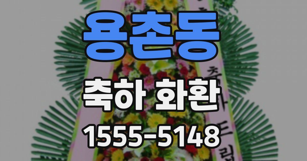 용촌동 축하 화환