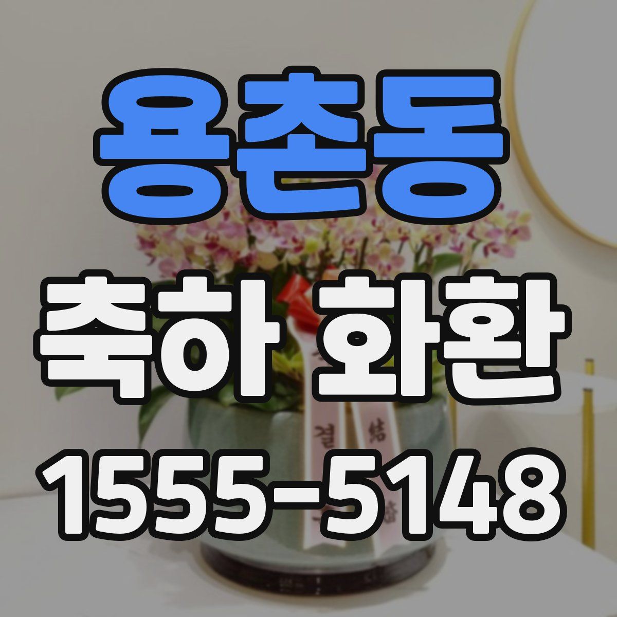 용촌동 축하 화환
