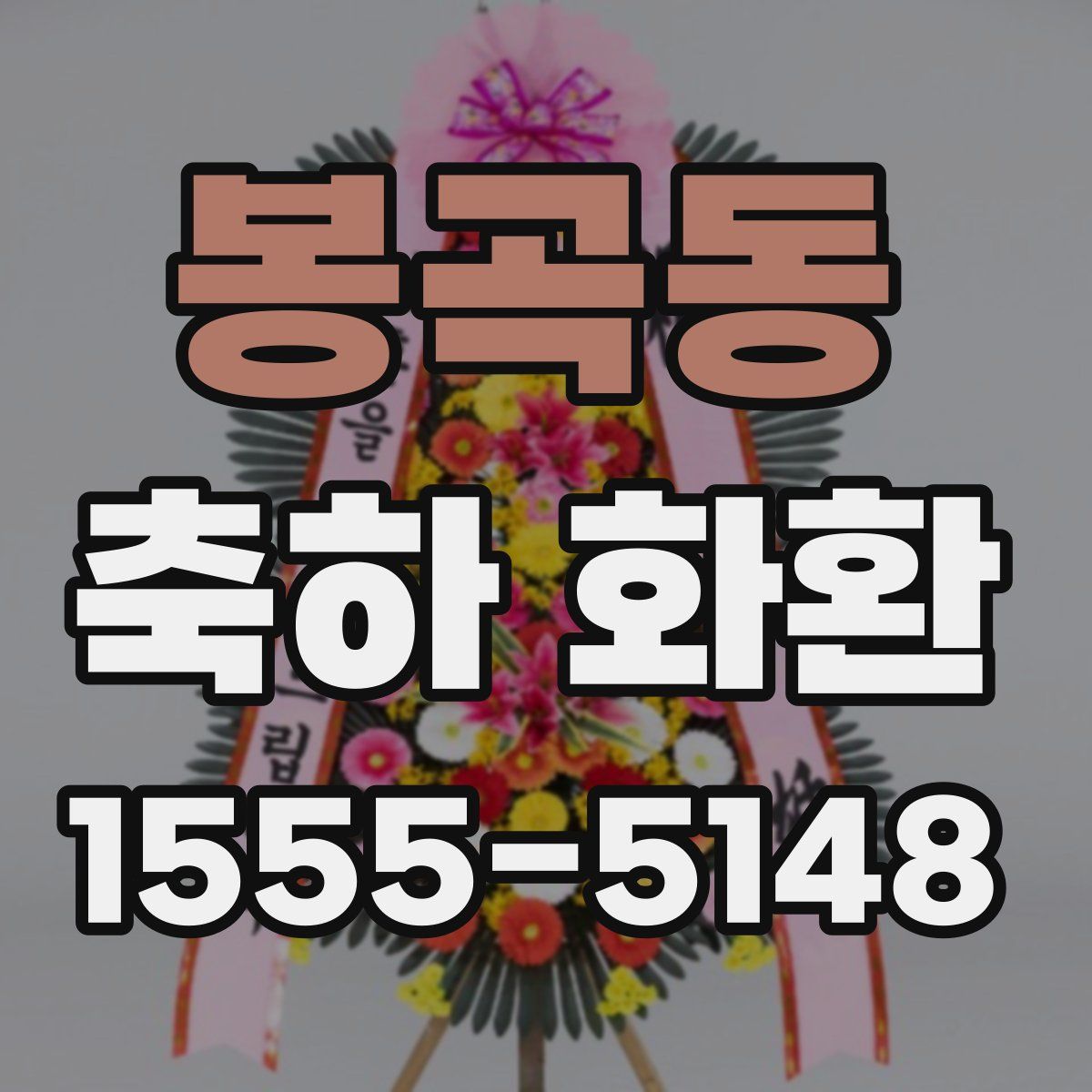 봉곡동 축하 화환