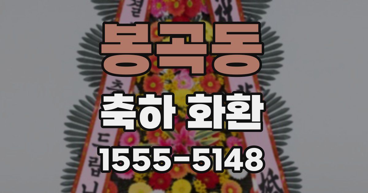 봉곡동 축하 화환