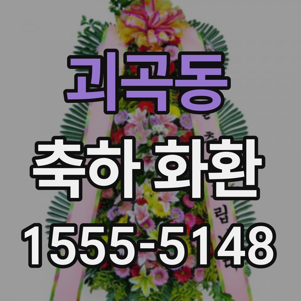 괴곡동 축하 화환