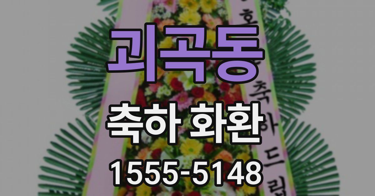 괴곡동 축하 화환
