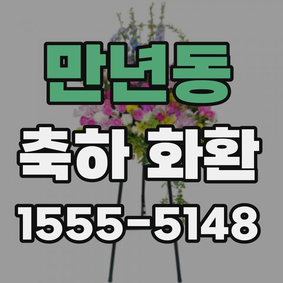 만년동 축하 화환 문구 작성이 막막할 때 참고할 점