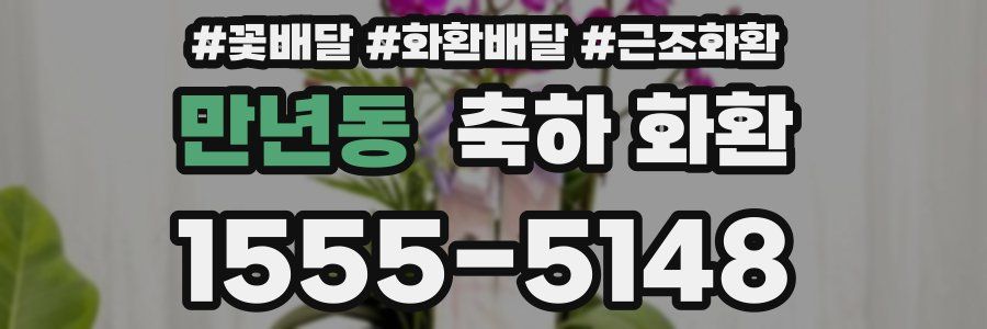 만년동 축하 화환