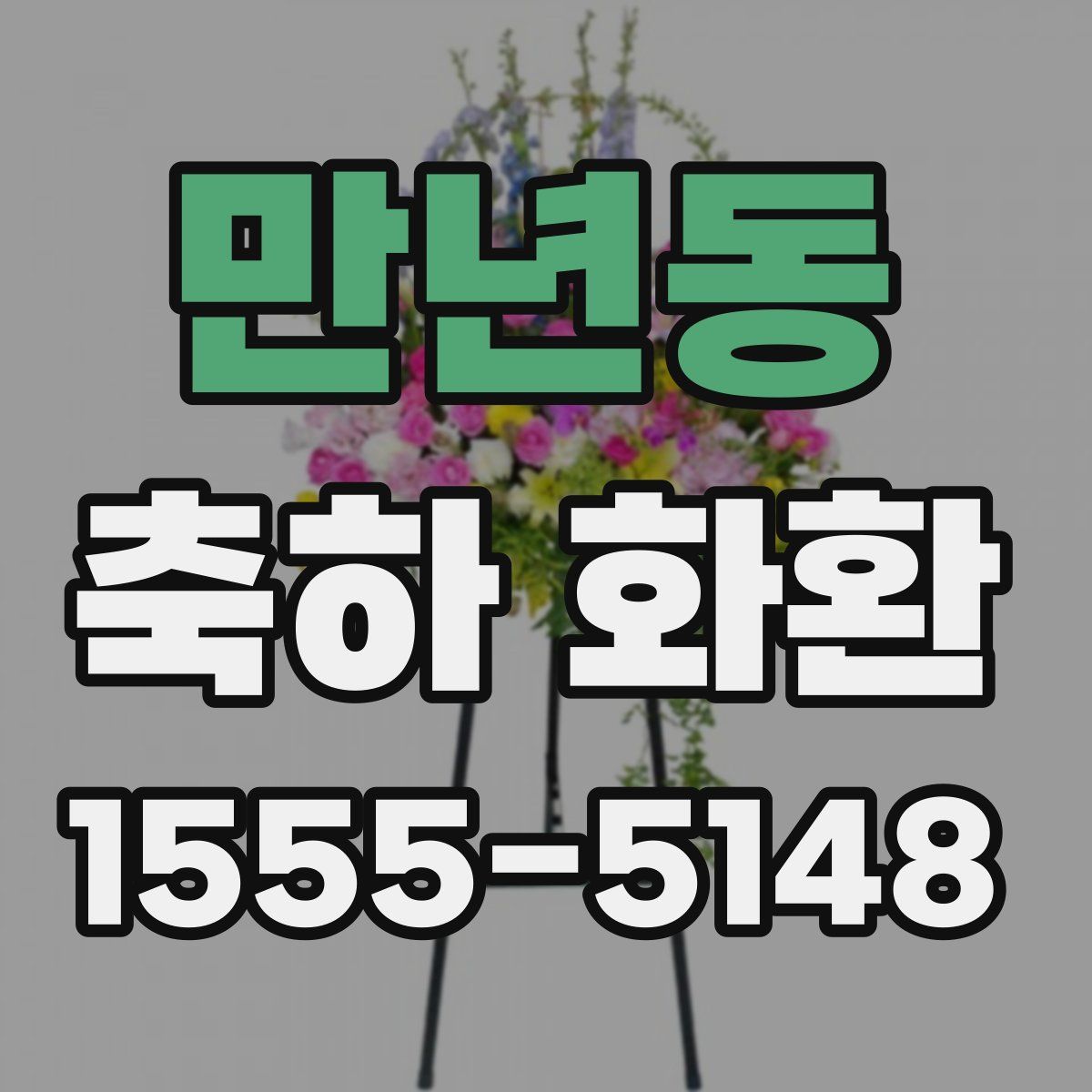 만년동 축하 화환