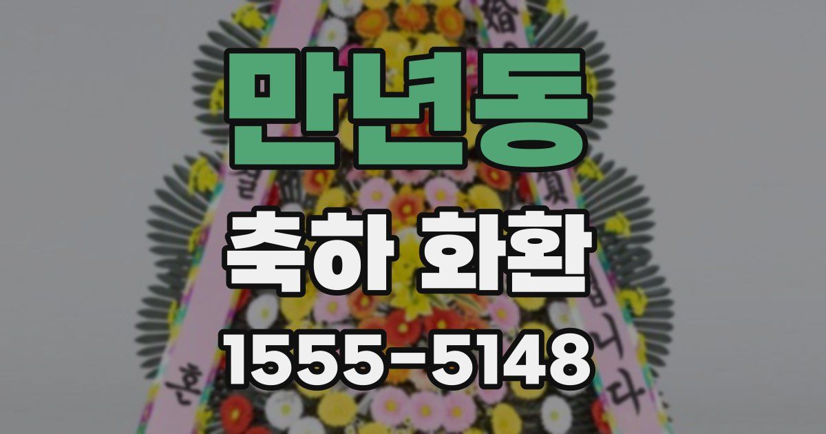 만년동 축하 화환