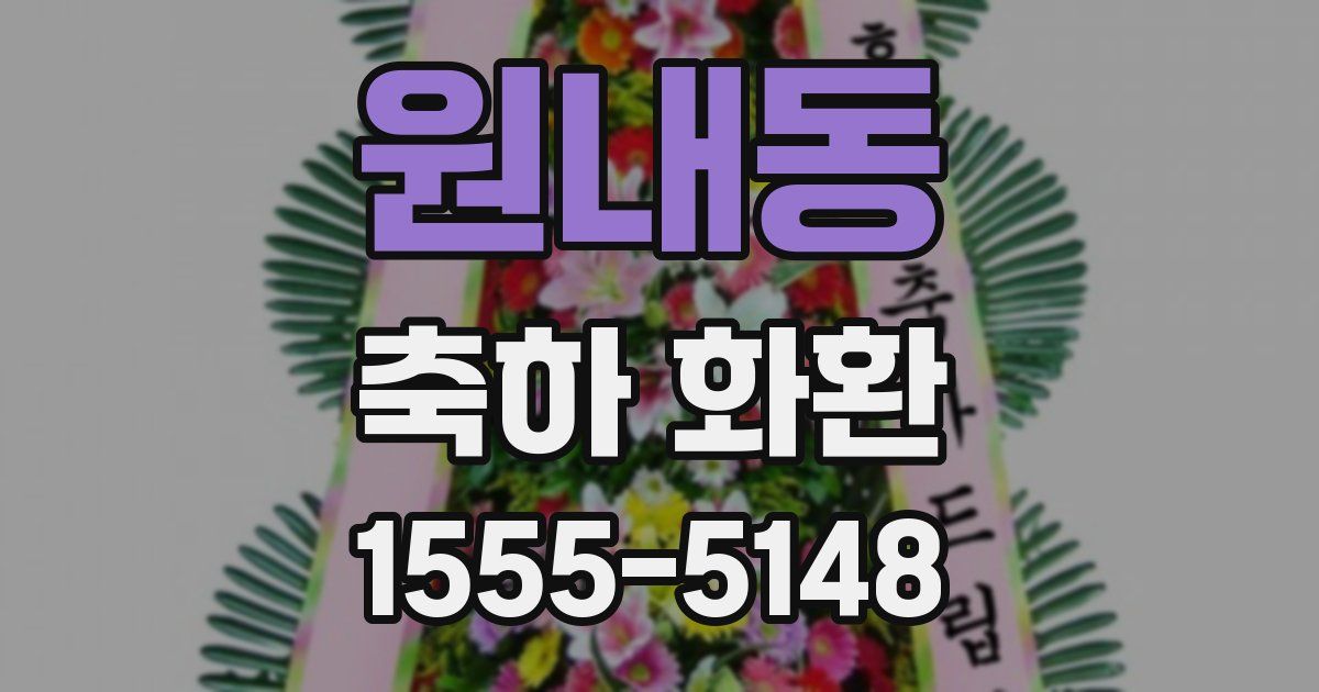 원내동 축하 화환