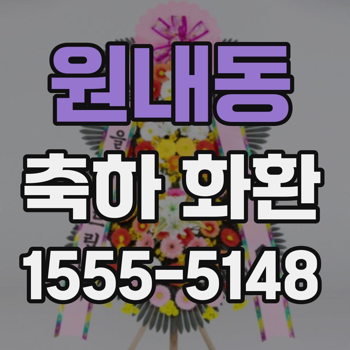 원내동 축하 화환