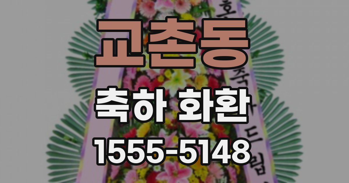 교촌동 축하 화환