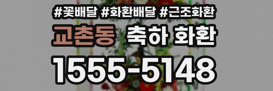 교촌동 축하 화환