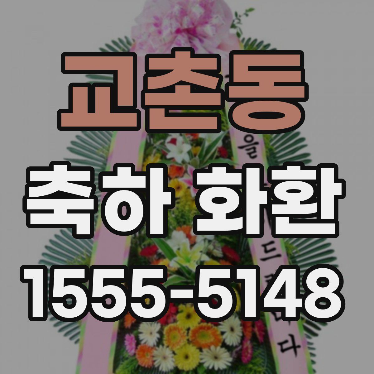 교촌동 축하 화환