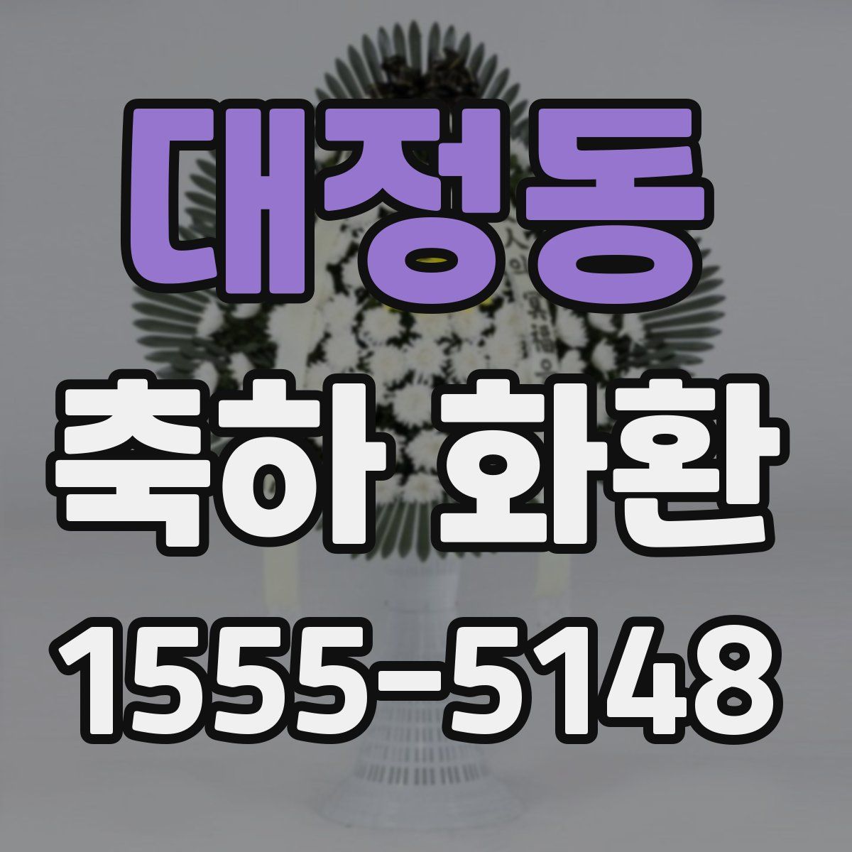 대정동 축하 화환