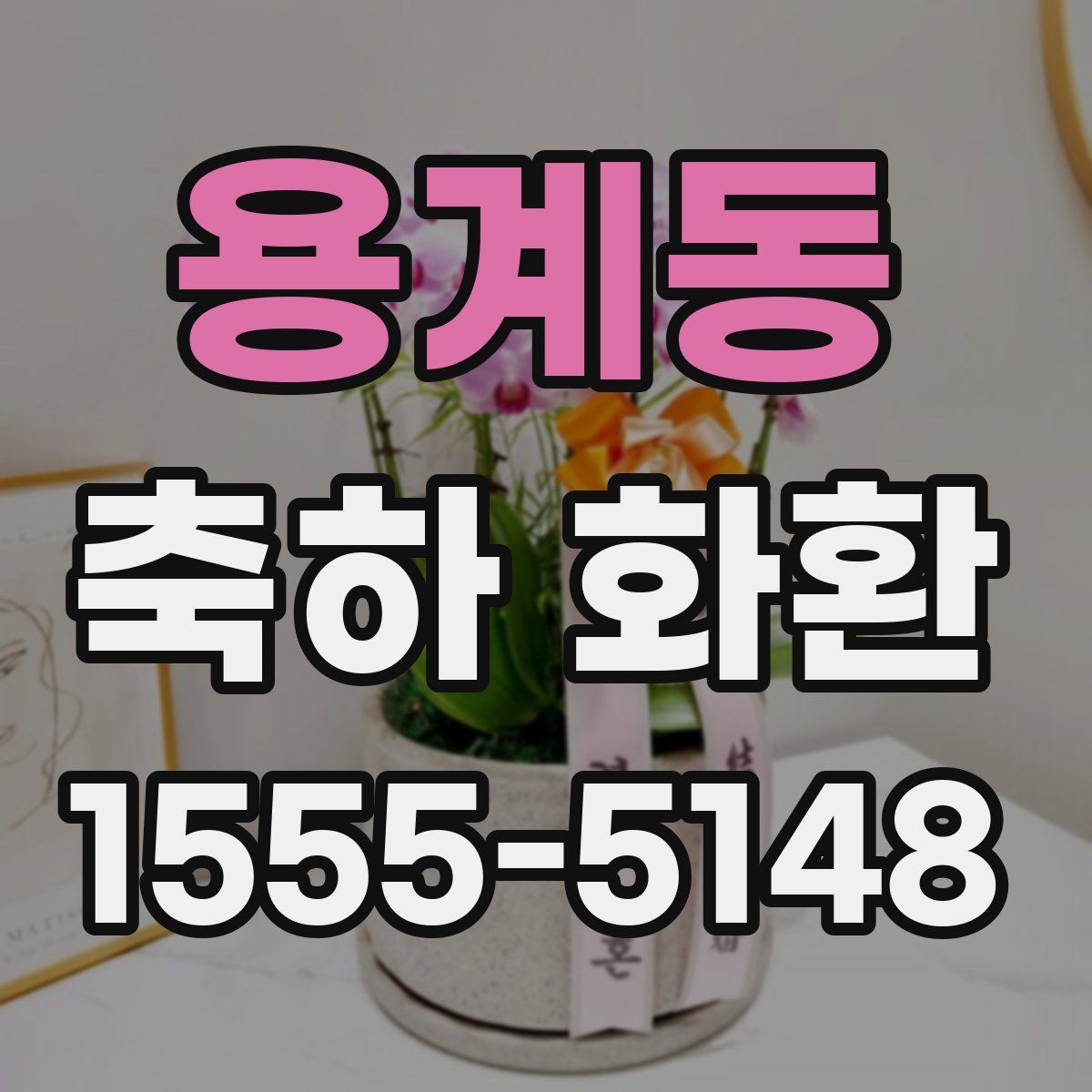 용계동 축하 화환