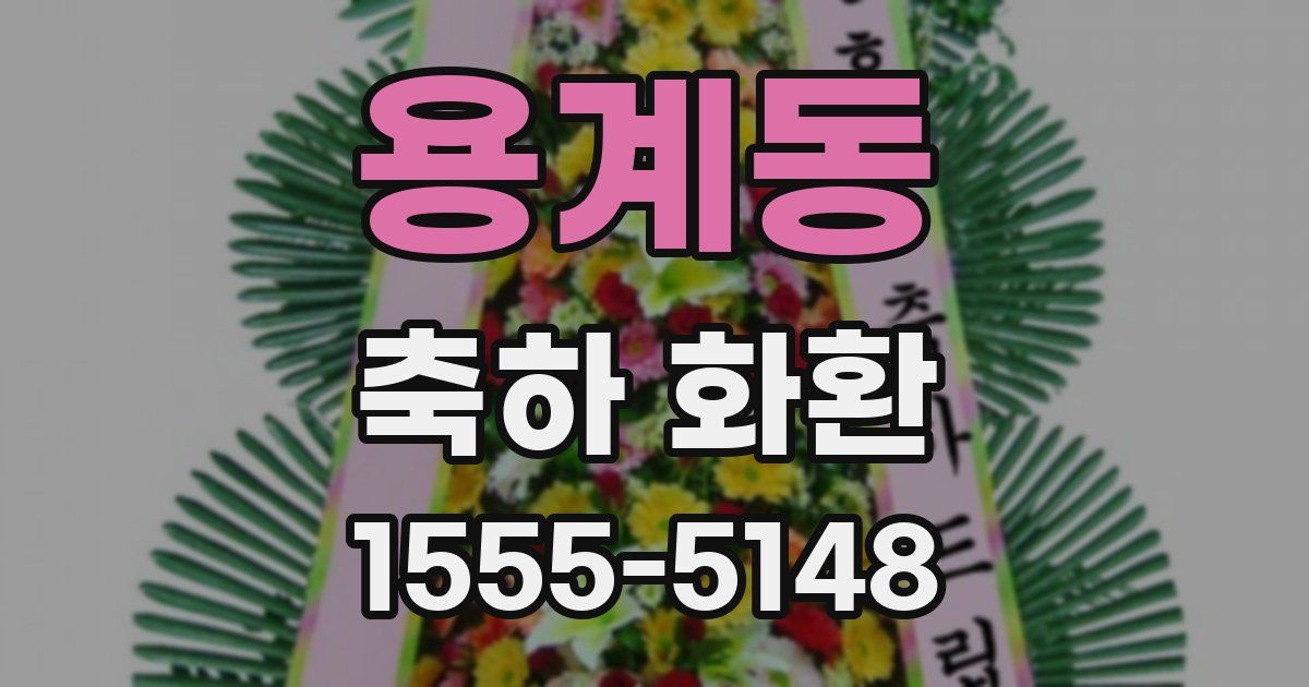 용계동 축하 화환