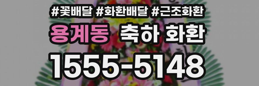 용계동 축하 화환