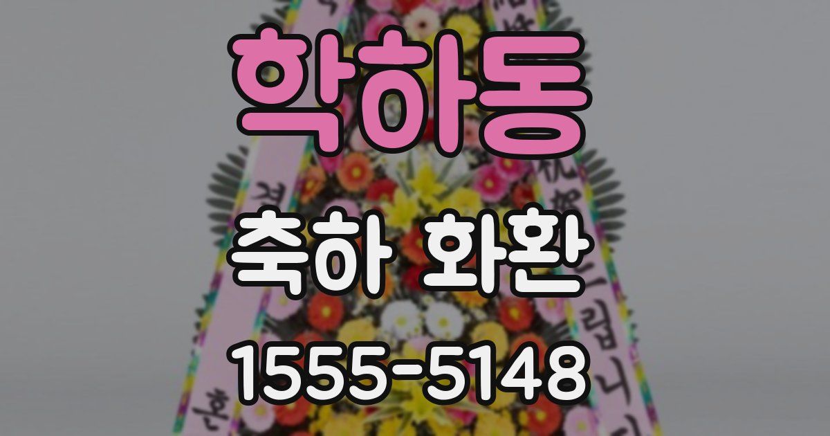학하동 축하 화환